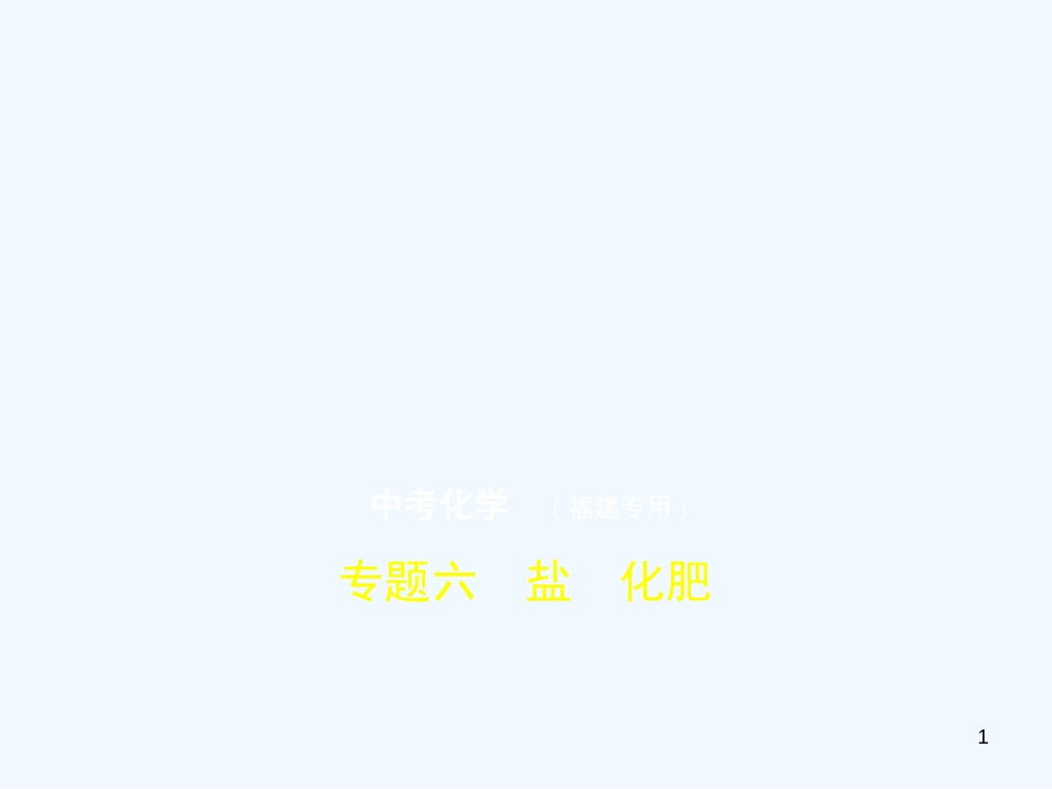 （福建专用）2019年中考化学一轮复习 专题六 盐 化肥（试卷部分）优质课件_第1页