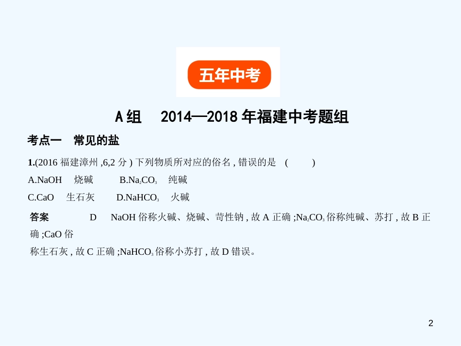 （福建专用）2019年中考化学一轮复习 专题六 盐 化肥（试卷部分）优质课件_第2页