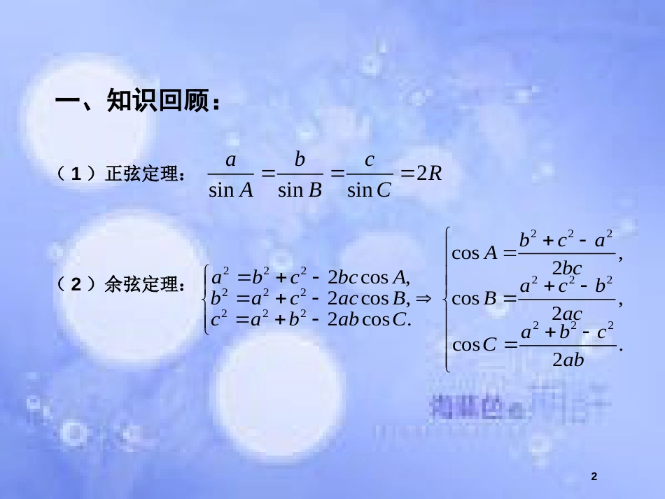 高中数学 第1章 解三角形 1.3 正弦定理、余弦定理的应用（2）课件 苏教版必修5_第2页