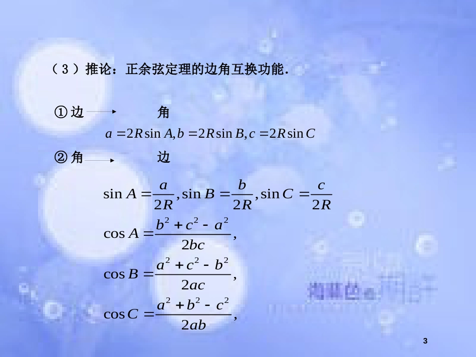 高中数学 第1章 解三角形 1.3 正弦定理、余弦定理的应用（2）课件 苏教版必修5_第3页