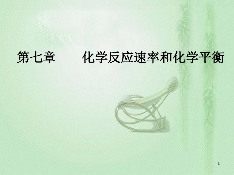 高考化学一轮复习 第七章 化学反应速率和化学平衡 第3节 化学平衡常数及其计算优质课件_第1页