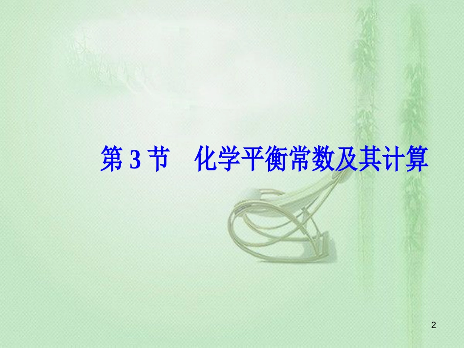 高考化学一轮复习 第七章 化学反应速率和化学平衡 第3节 化学平衡常数及其计算优质课件_第2页
