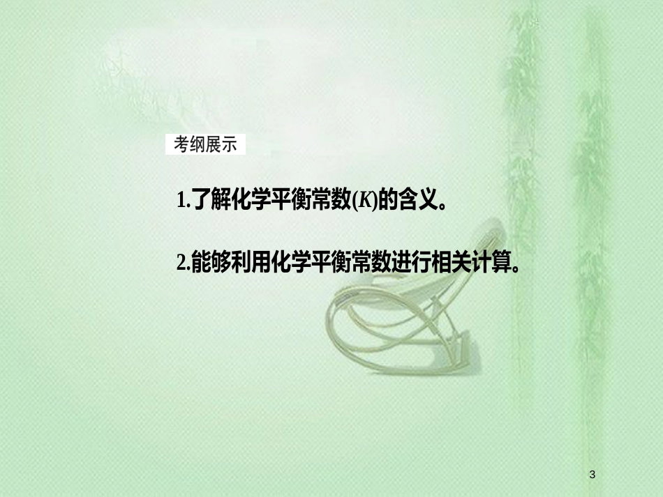 高考化学一轮复习 第七章 化学反应速率和化学平衡 第3节 化学平衡常数及其计算优质课件_第3页