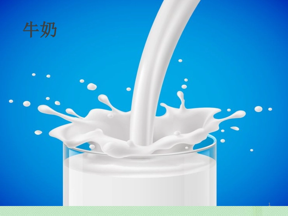 八年级生物上册 第五单元第三章 第一节发酵食品的制作优质课件 （新版）冀教版_第1页