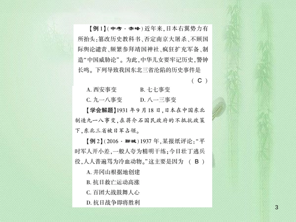 八年级历史上册 第4单元 伟大的抗日战争 第5单元 人民解放战争的胜利整理与复习优质课件 岳麓版_第3页