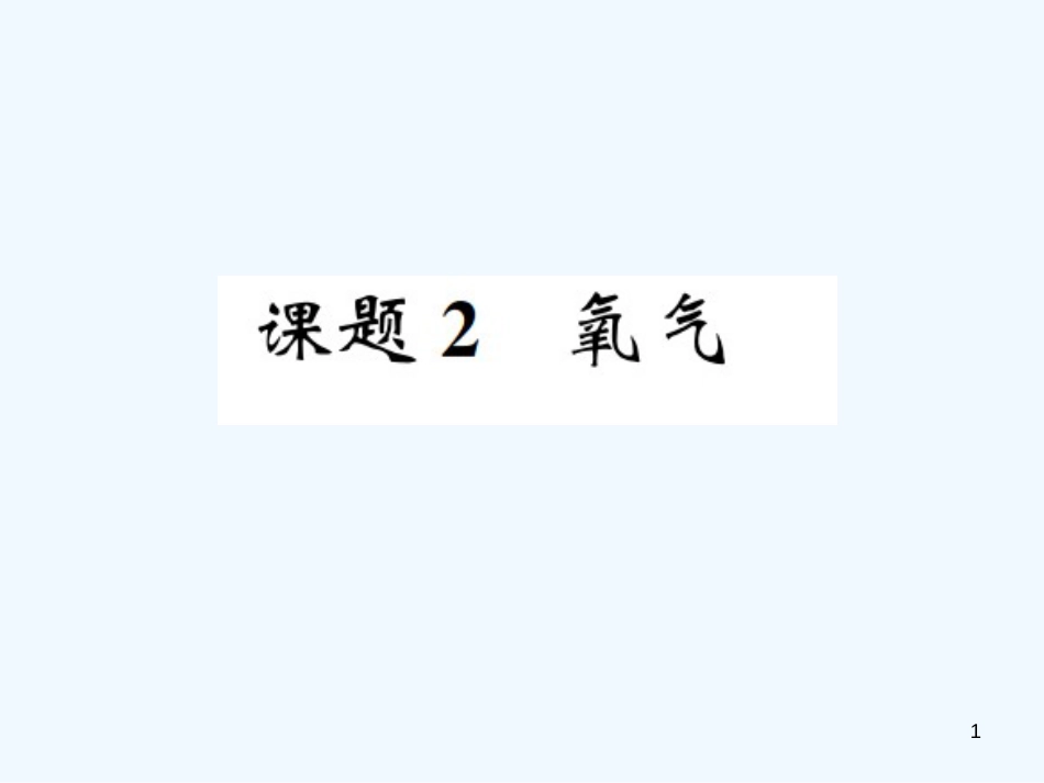 九年级化学上册 第二单元 我们周围的空气 课题2 氧气（增分课练）习题优质课件 （新版）新人教版_第1页