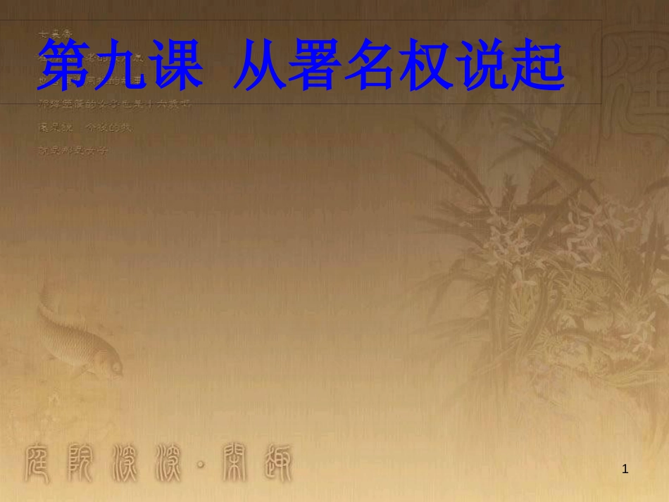 八年级道德与法治上册 第三单元 法律在我心中 第九课 从署名权说起优质课件 人民版_第1页
