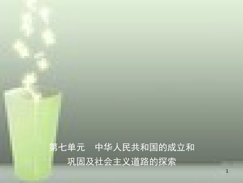 （淄博专版）2019届中考历史复习 第七单元 中华人民共和国的成立和巩固及社会主义道路的探索优质课件_第1页