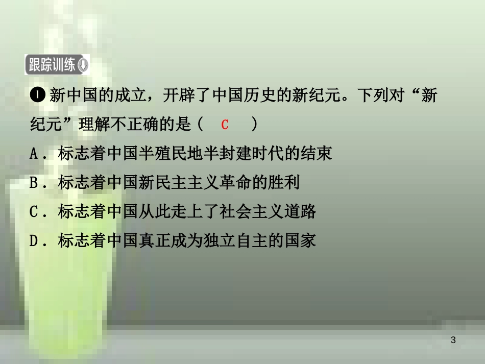 （淄博专版）2019届中考历史复习 第七单元 中华人民共和国的成立和巩固及社会主义道路的探索优质课件_第3页