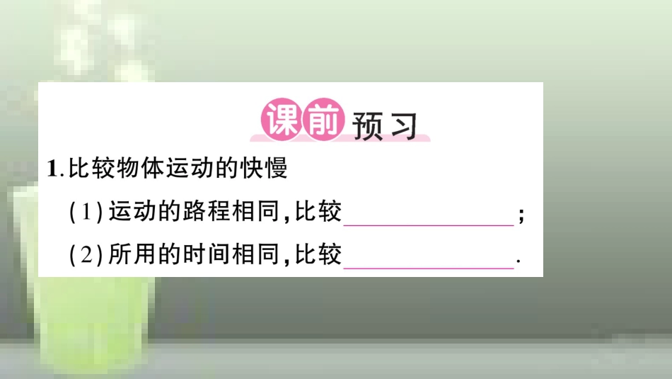 （遵义专版）八年级物理全册 第二章 第三节 快与慢习题优质课件 （新版）沪科版_第2页