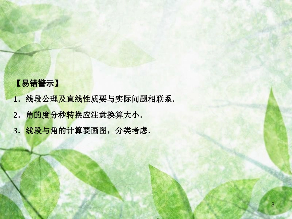 七年级数学上册 第4章 基本平面图形章末小结优质课件 （新版）北师大版_第3页