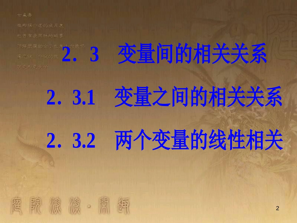 高中数学 第二章 统计 2.3 变量间的相关关系 2.3.2 两个变量的线性相关优质课件 新人教A版必修3_第2页