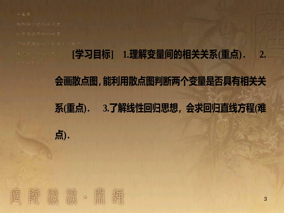 高中数学 第二章 统计 2.3 变量间的相关关系 2.3.2 两个变量的线性相关优质课件 新人教A版必修3_第3页