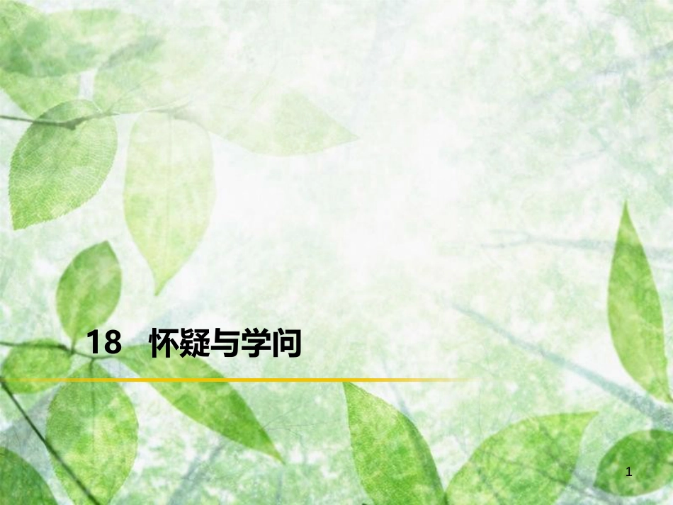 九年级语文上册 第五单元 18 怀疑与学问习题优质课件 新人教版 (3)_第1页