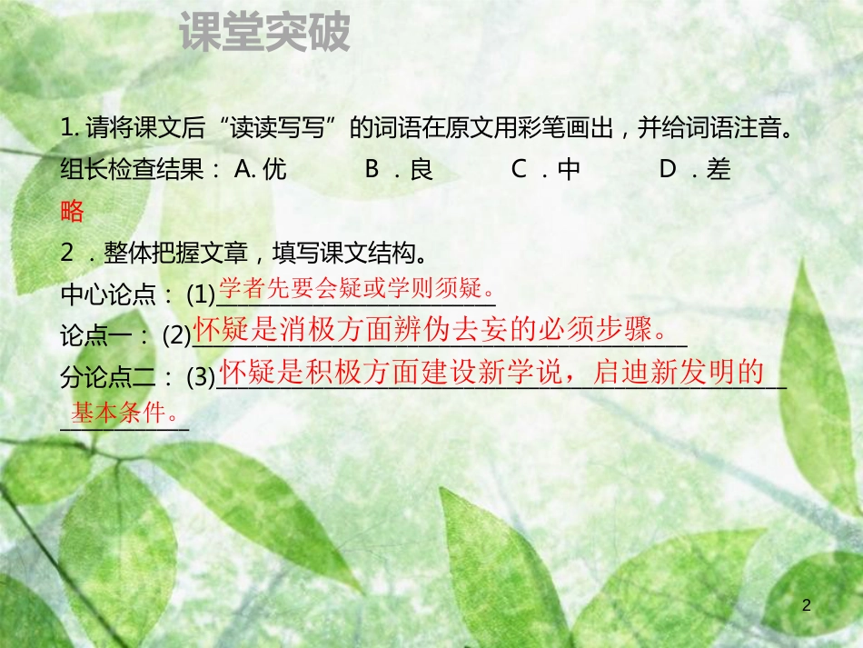 九年级语文上册 第五单元 18 怀疑与学问习题优质课件 新人教版 (3)_第2页