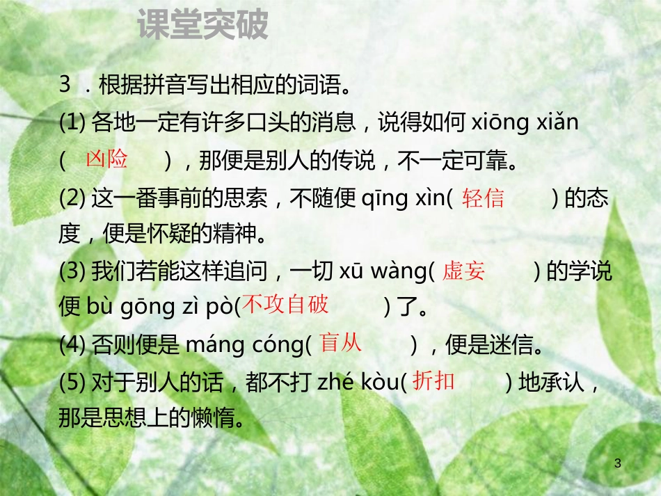 九年级语文上册 第五单元 18 怀疑与学问习题优质课件 新人教版 (3)_第3页