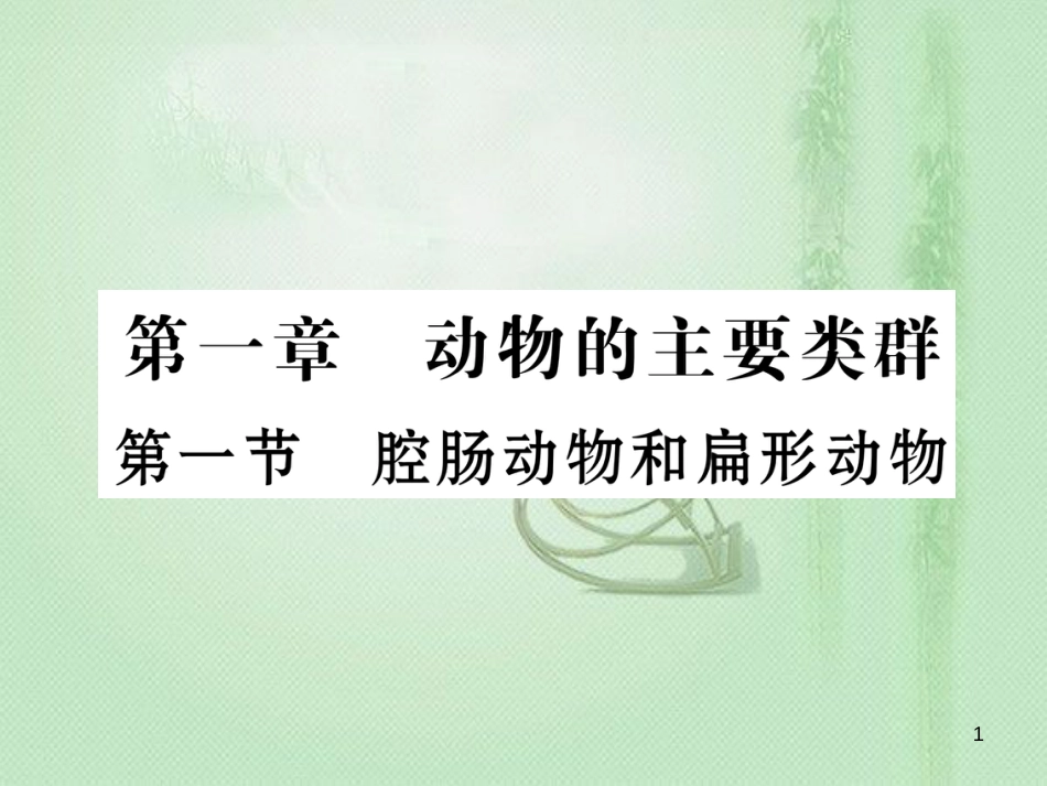 八年级生物上册 第五单元 第1章 第一节 腔肠动物和扁形动物优质课件 （新版）新人教版_第1页