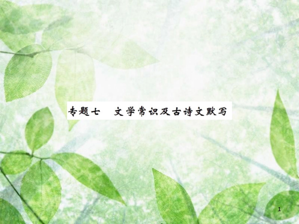 七年级语文上册 专题七 文学常识及古诗文默写习题优质课件 新人教版_第1页