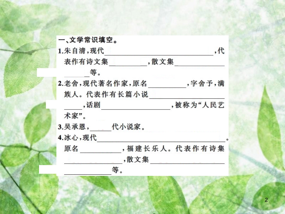 七年级语文上册 专题七 文学常识及古诗文默写习题优质课件 新人教版_第2页