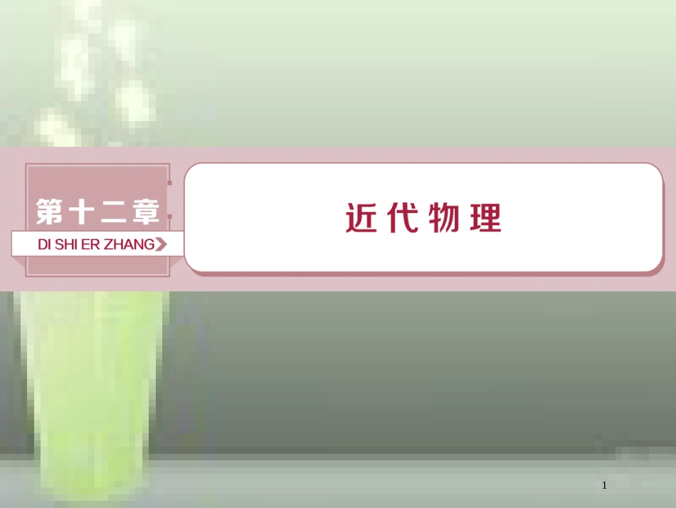 （新课标）2019届高考物理一轮复习 第12章 近代物理 第一节 光电效应 波粒二象性优质课件_第1页