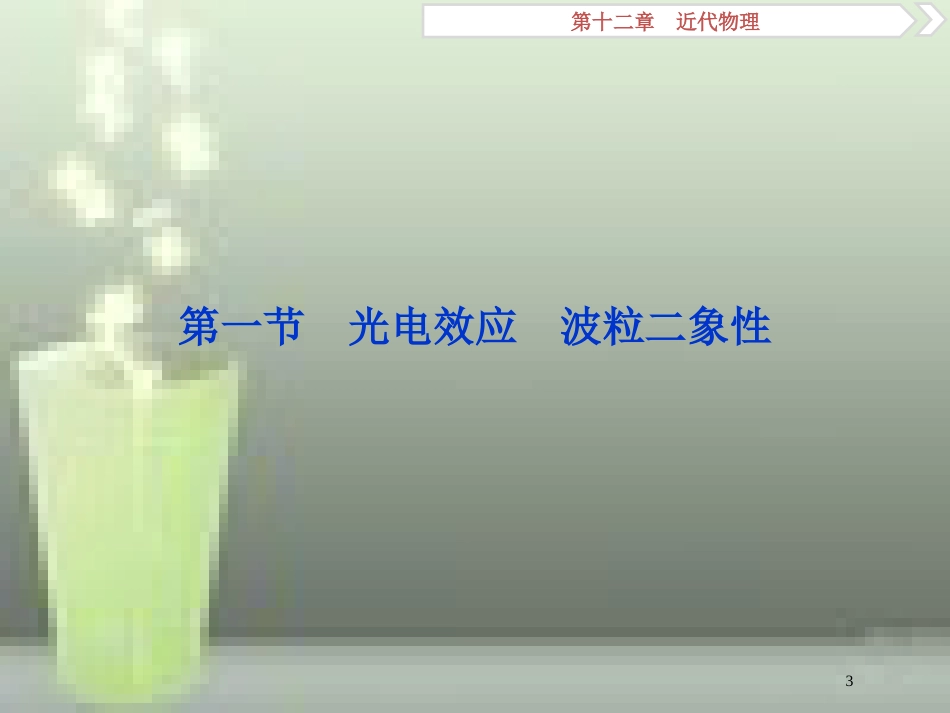（新课标）2019届高考物理一轮复习 第12章 近代物理 第一节 光电效应 波粒二象性优质课件_第3页