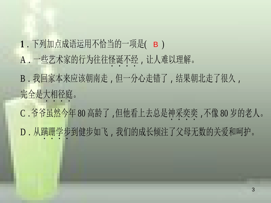 （玉林专版）七年级语文上册 第五单元 17 动物笑谈习题优质课件 新人教版_第3页