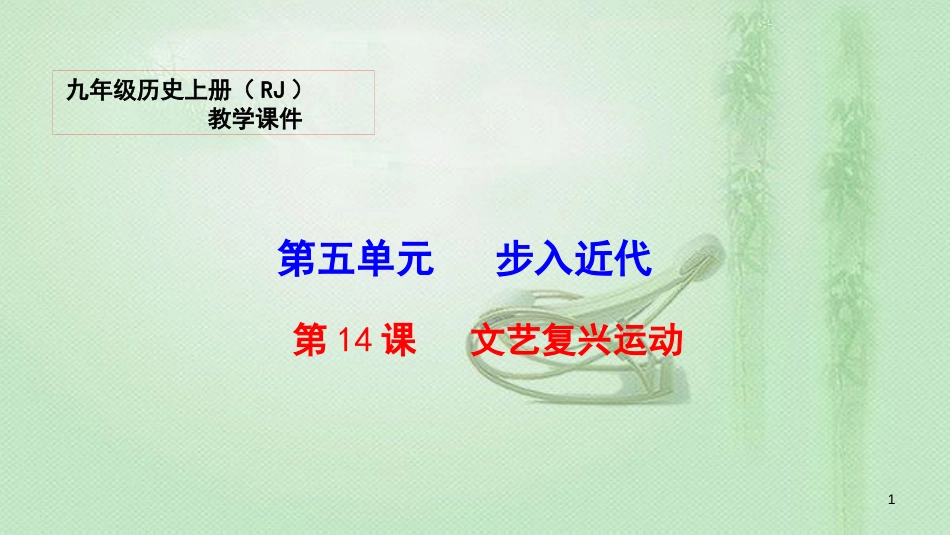 九年级历史上册 第五单元 步入近代 14 文艺复兴运动教学优质课件 新人教版_第1页