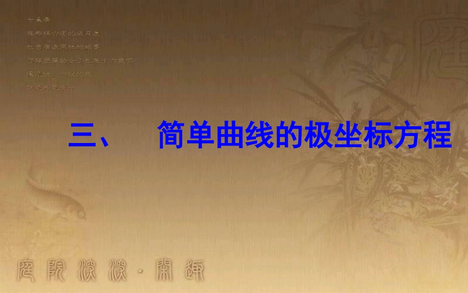 高中数学 第一章 坐标系 三 简单曲线的极坐标方程优质课件 新人教A版选修4-4_第2页