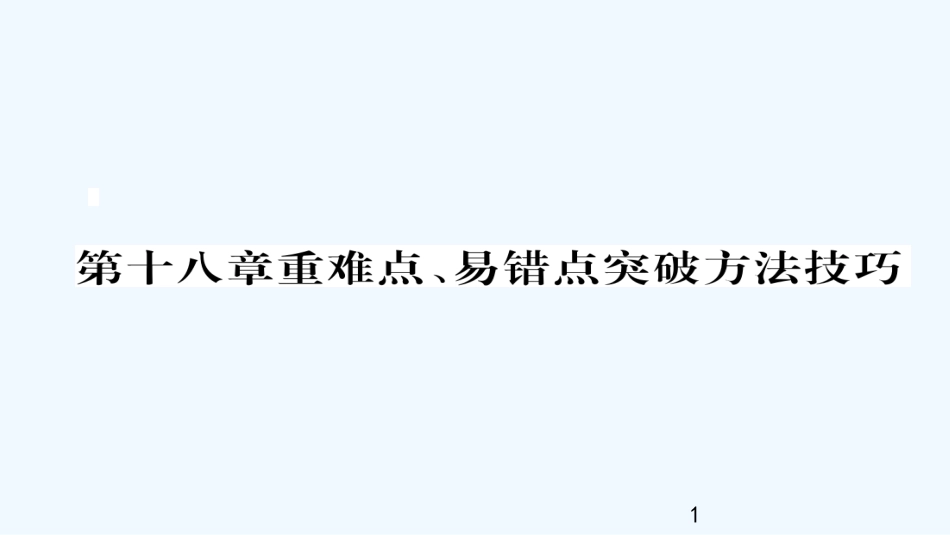 （毕节专版）九年级物理全册 第18章 电功率重难点 易错点突破方法技巧优质课件 （新版）新人教版_第1页