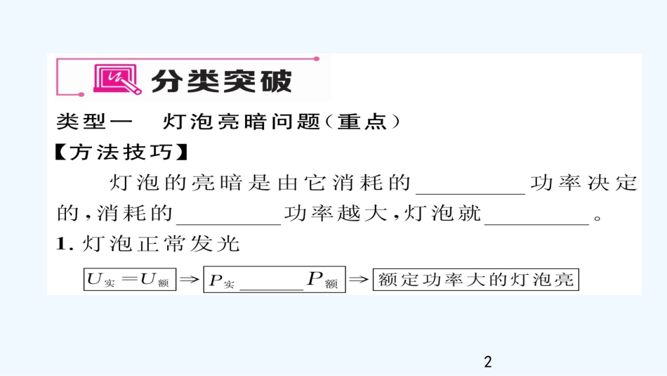 （毕节专版）九年级物理全册 第18章 电功率重难点 易错点突破方法技巧优质课件 （新版）新人教版_第2页