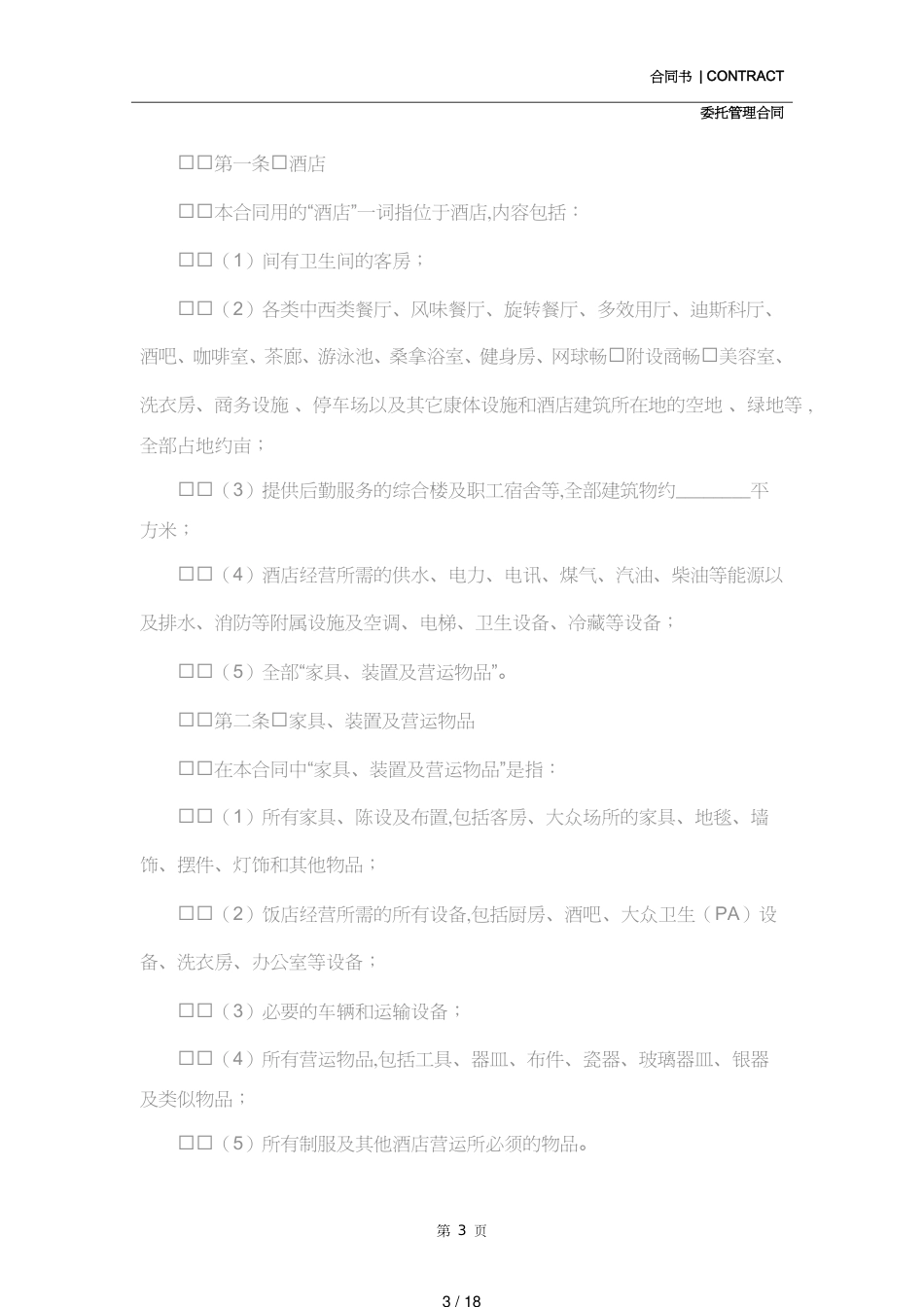 酒店委托管理合同(合同范本)_第3页