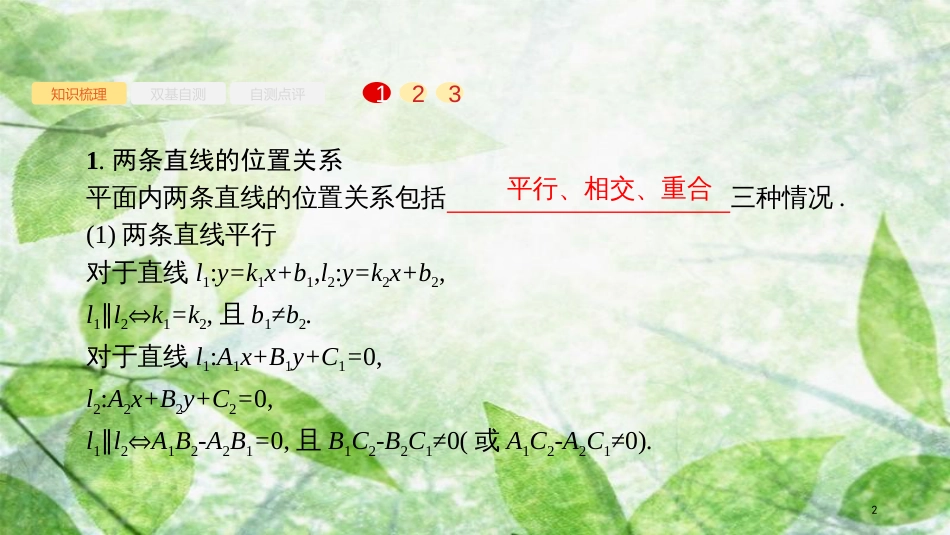 高考数学大一轮复习 第九章 解析几何 9.2 点与直线、两条直线的位置关系优质课件 文 新人教A版_第2页