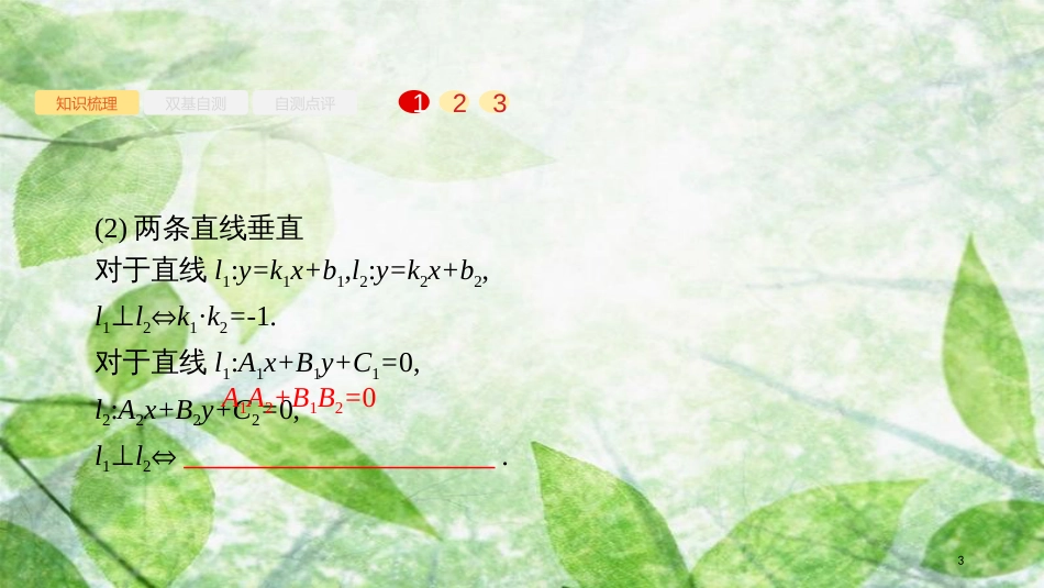 高考数学大一轮复习 第九章 解析几何 9.2 点与直线、两条直线的位置关系优质课件 文 新人教A版_第3页