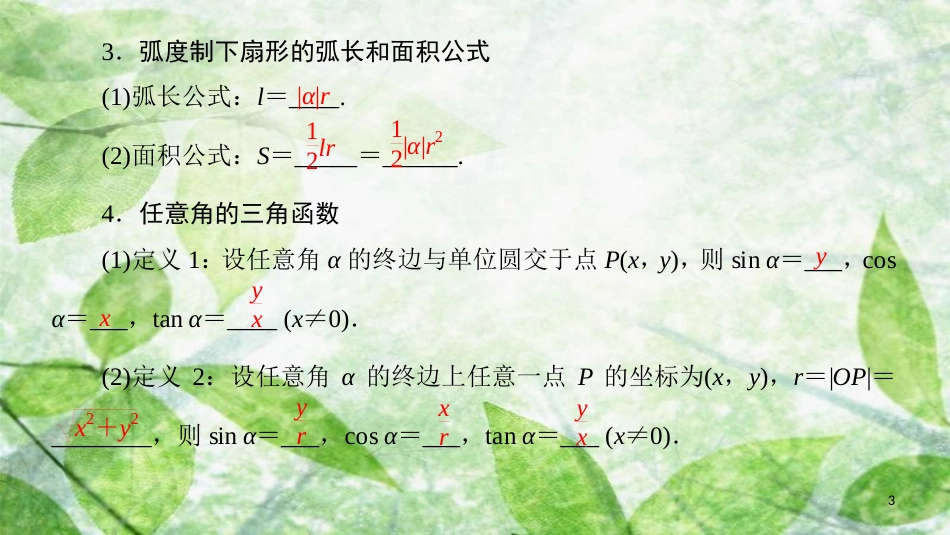 高中数学 第一章 三角函数 阶段复习课 第1课 任意角的三角函数及诱导公式优质课件 新人教A版必修4_第3页