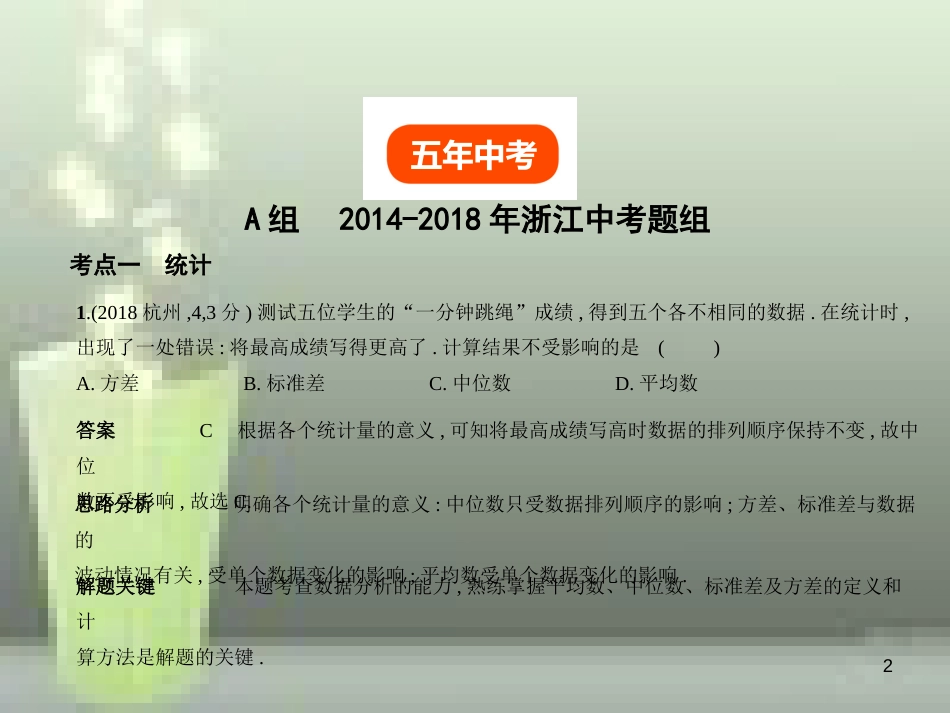 （浙江专用）2019年中考数学总复习 第七章 统计与概率 7.1 统计（试卷部分）优质课件_第2页