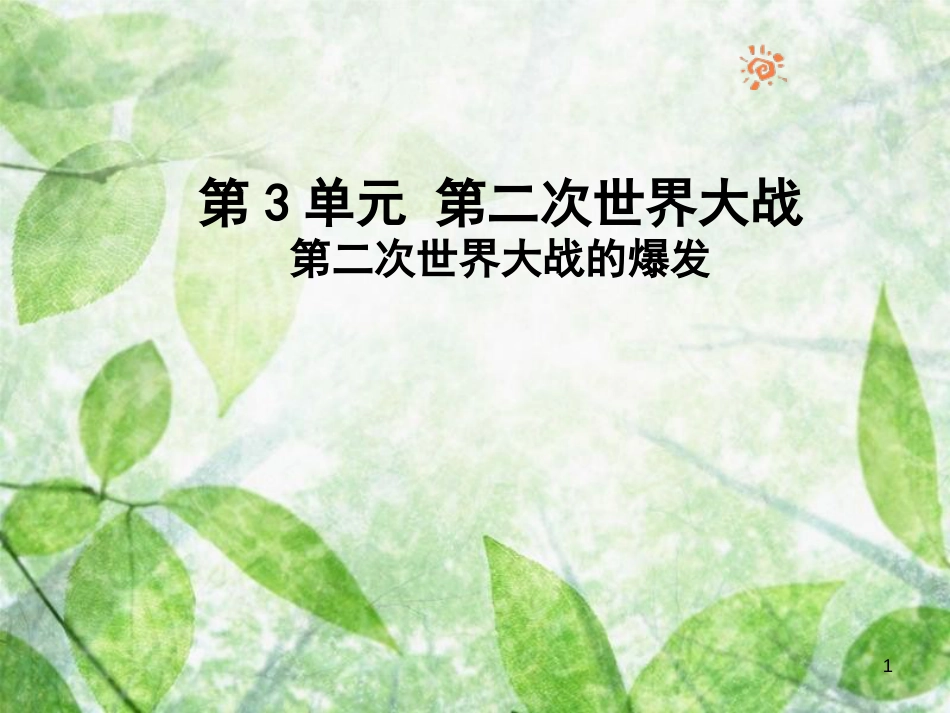 九年级历史下册 第3单元 第二次世界大战 6 第二次世界大战的爆发优质课件 新人教版_第1页