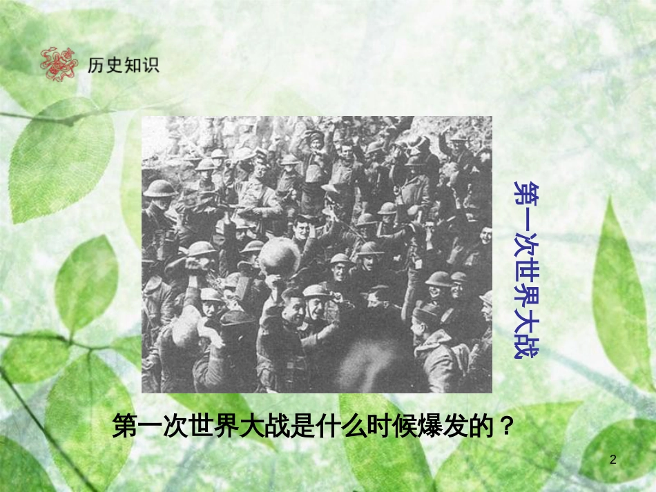 九年级历史下册 第3单元 第二次世界大战 6 第二次世界大战的爆发优质课件 新人教版_第2页