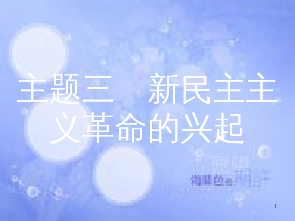 安徽省2017年中考历史 第一部分 教材知识梳理 模块二 中国近代史 主题三 新民主主义革命的兴起复习课件_第1页