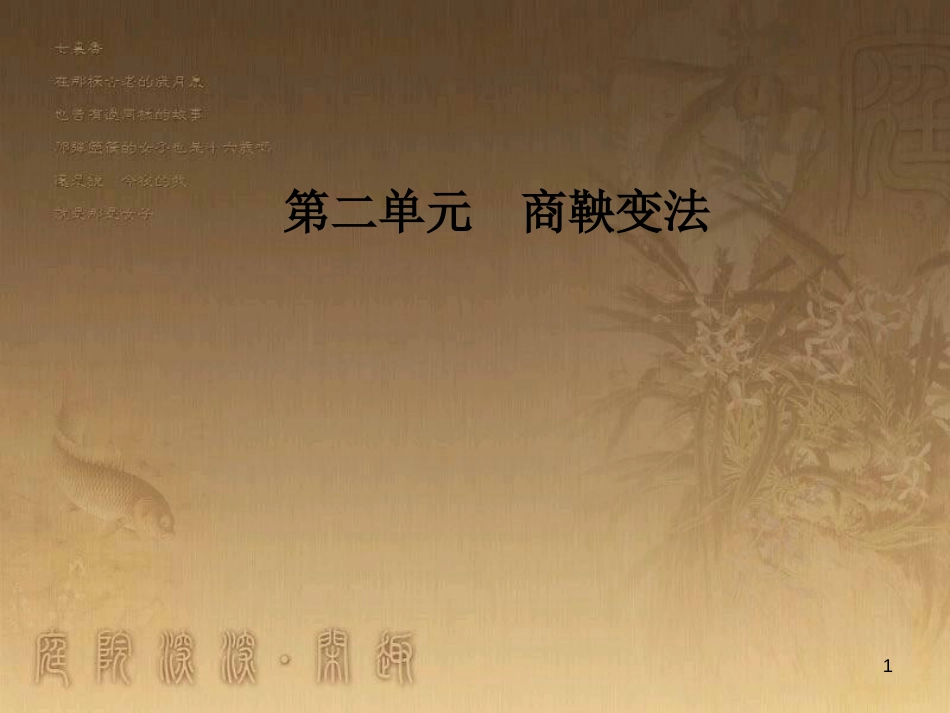高中历史 第二单元 商鞅变法 第1课 改革变法风潮与秦国历史机遇优质课件 新人教版选修1_第1页