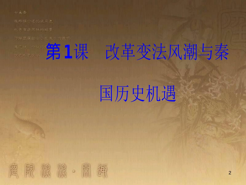 高中历史 第二单元 商鞅变法 第1课 改革变法风潮与秦国历史机遇优质课件 新人教版选修1_第2页
