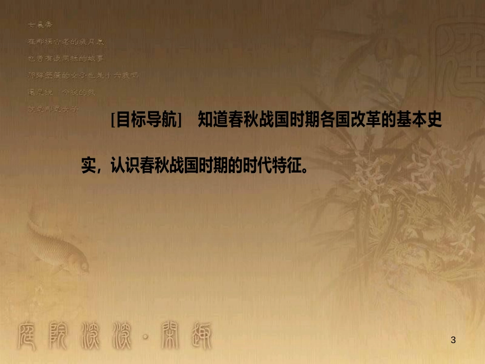 高中历史 第二单元 商鞅变法 第1课 改革变法风潮与秦国历史机遇优质课件 新人教版选修1_第3页