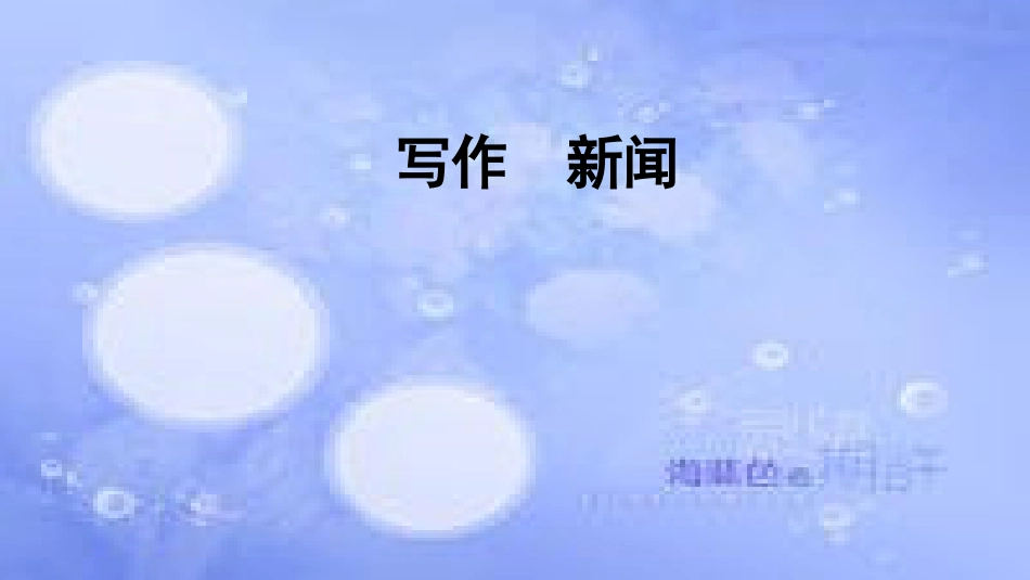 八年级语文上册 作文训练 最新写作-新闻课件 新人教版_第1页