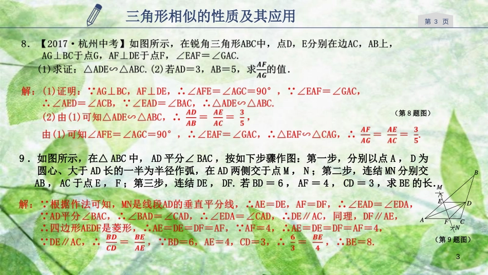 九年级数学上册 第四章 相似三角形 4.5 三角形相似的的性质及其应用（1）优质课件 （新版）浙教版_第3页