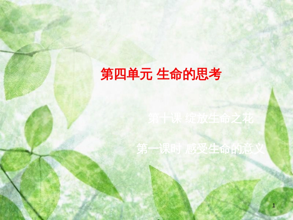 七年级道德与法治上册 第四单元 生命的思考 第十课 绽放生命之花 第1框 感受生命的意义优质课件 新人教版_第1页