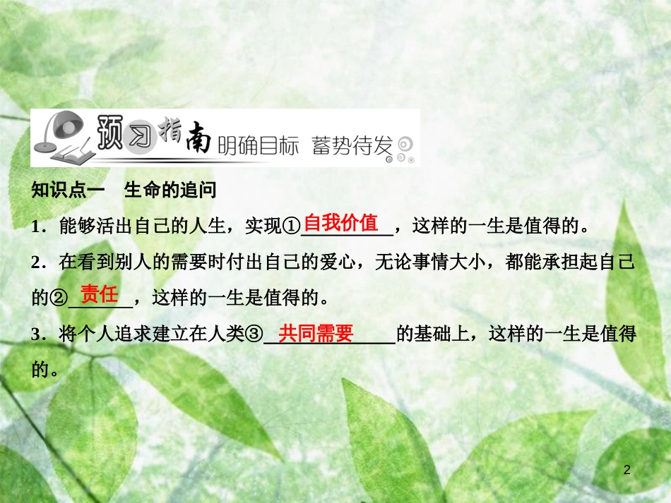 七年级道德与法治上册 第四单元 生命的思考 第十课 绽放生命之花 第1框 感受生命的意义优质课件 新人教版_第2页