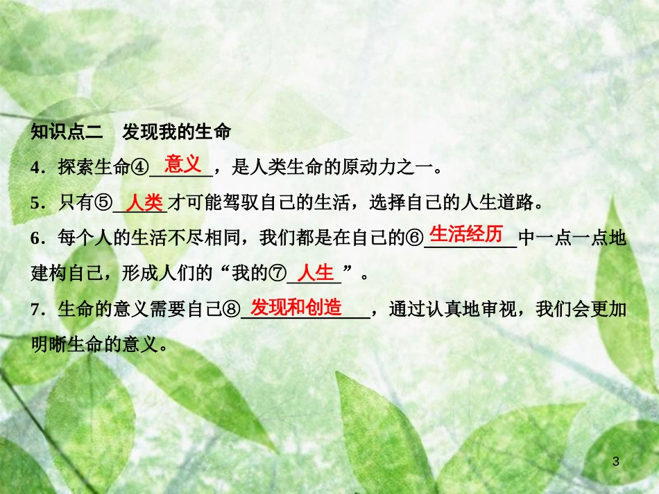 七年级道德与法治上册 第四单元 生命的思考 第十课 绽放生命之花 第1框 感受生命的意义优质课件 新人教版_第3页