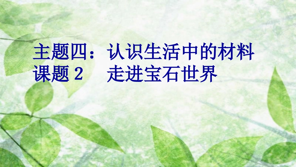 高中化学 主题4 认识生活中的材料 课题2 走进宝石世界优质课件2 鲁科版选修1_第1页