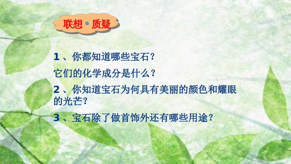 高中化学 主题4 认识生活中的材料 课题2 走进宝石世界优质课件2 鲁科版选修1_第3页