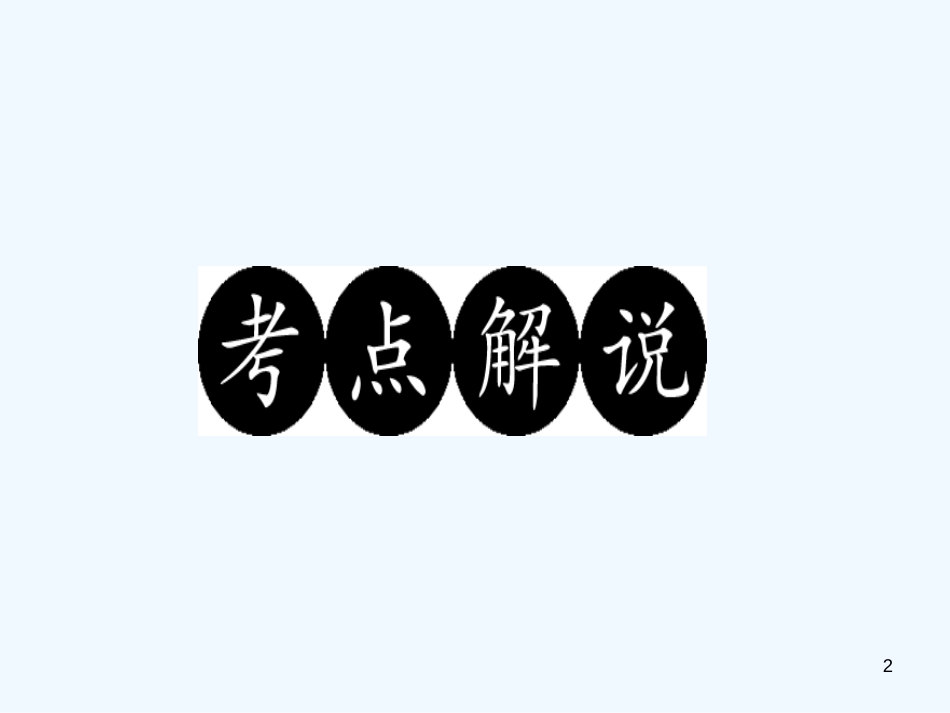 （广东专版）八年级语文上册 阅读新课堂 判断方法析作用习题优质课件 新人教版_第2页