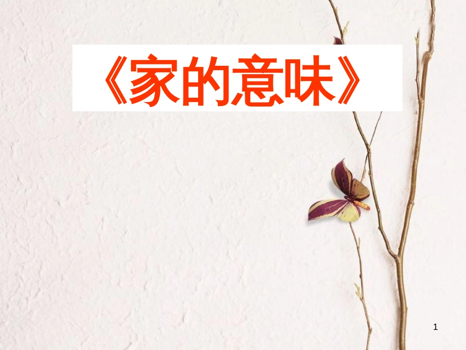 七年级道德与法治上册 第三单元 师长情谊 第七课 亲情之爱 第1框《家的意味》课件 新人教版[共18页]_第1页